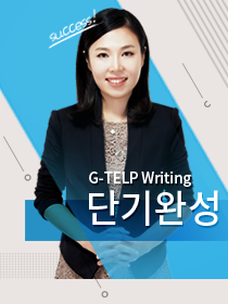 G-TELP Writing 단기완성 (3등급)