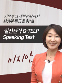 실전전략 G-TELP Speaking Test_SET2