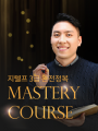 지텔프 3급 Mastery Course