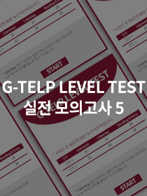 G-TELP LEVEL TEST 실전모의고사 5