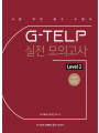 G-TELP 실전 모의고사 Level 2 개정판(5회분)