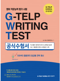 영어 작문 능력 평가시험 G-TELP Writing Test 공식수험서