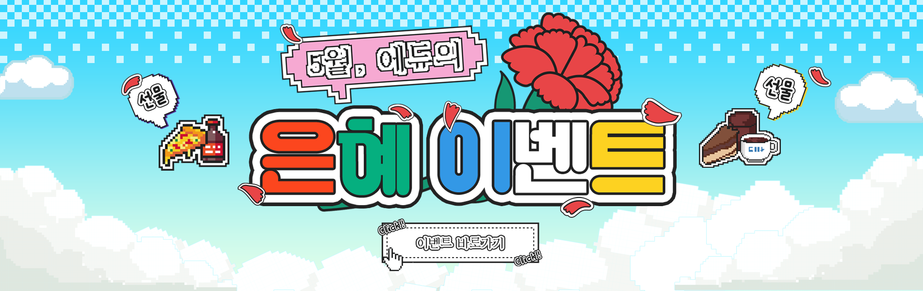 5월 게시판톡톡 이벤트