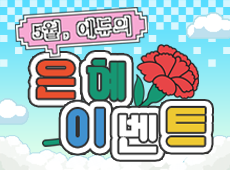 5월 게시판톡톡 이벤트