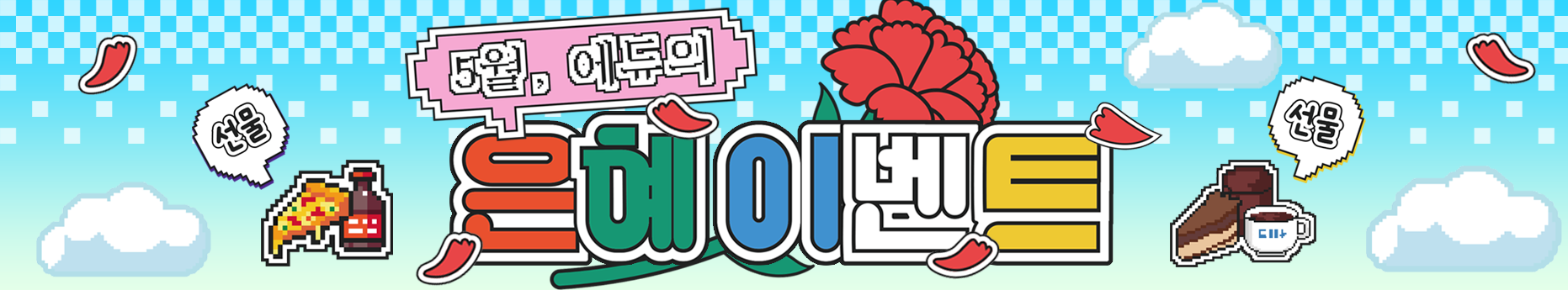 5월 이벤트