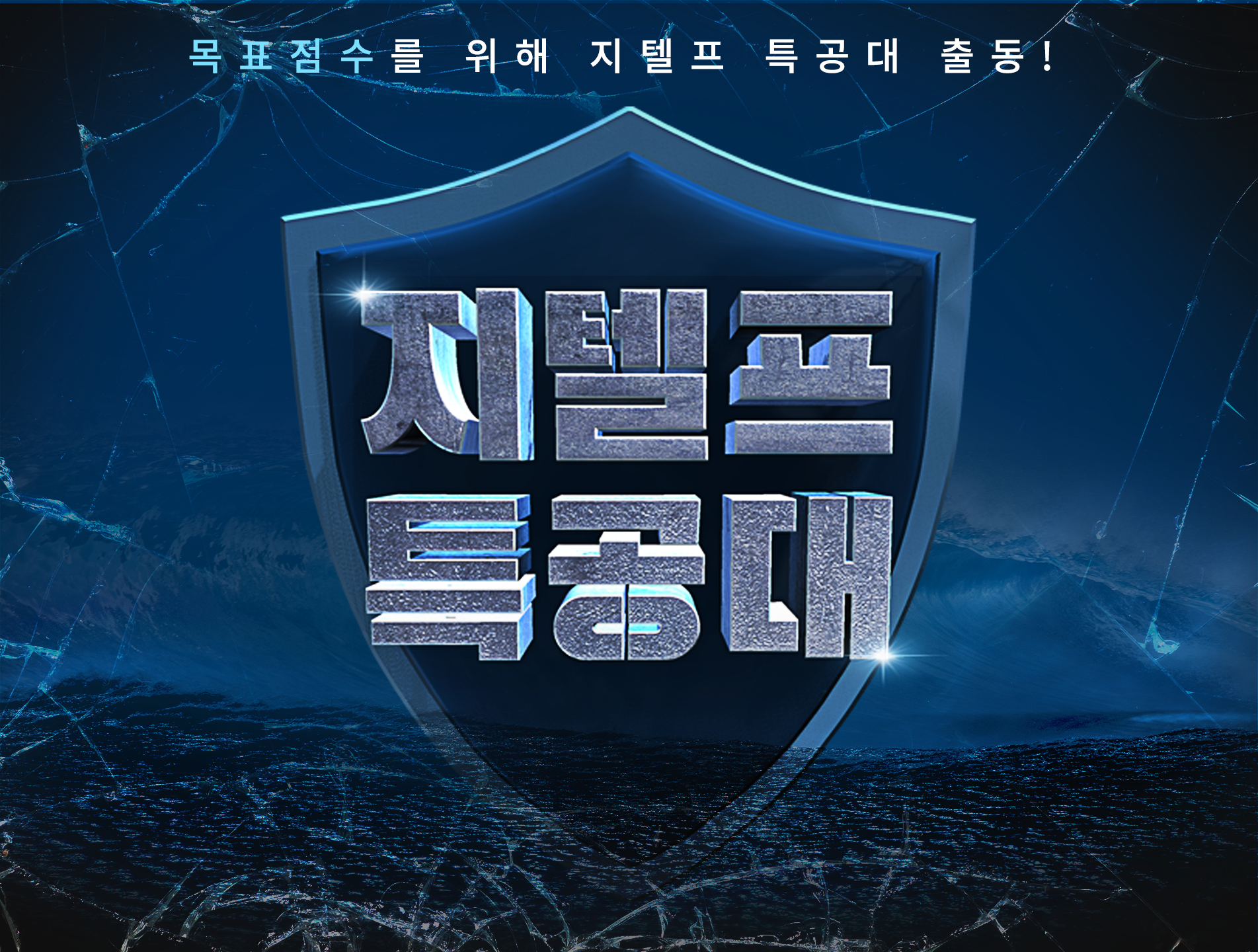 특공대
