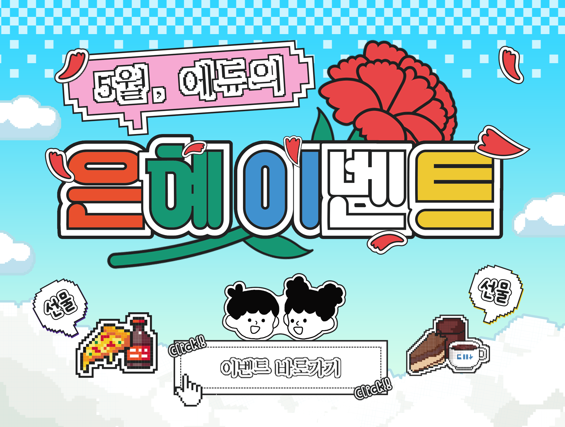 5월 게시판톡톡 이벤트